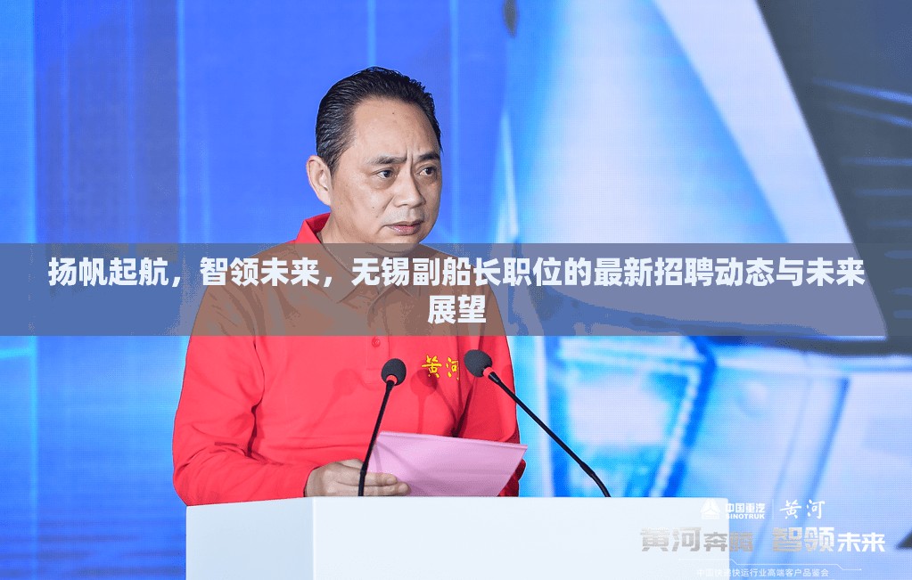 揚(yáng)帆起航，智領(lǐng)未來(lái)，無(wú)錫副船長(zhǎng)職位的最新招聘動(dòng)態(tài)與未來(lái)展望