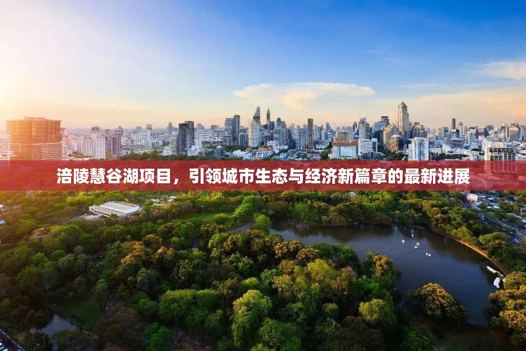 涪陵慧谷湖項目，引領(lǐng)城市生態(tài)與經(jīng)濟新篇章的最新進展