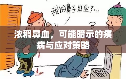 濃稠鼻血，可能暗示的疾病與應對策略