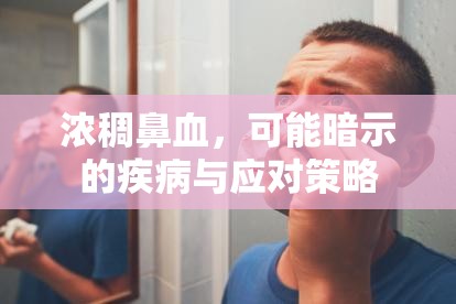 濃稠鼻血，可能暗示的疾病與應對策略