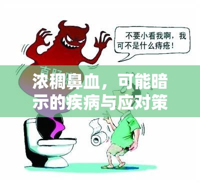 濃稠鼻血，可能暗示的疾病與應對策略