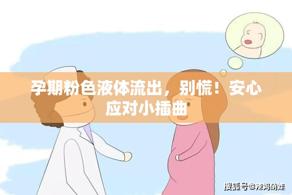 孕期粉色液體流出，別慌！安心應(yīng)對(duì)小插曲