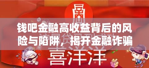 錢吧金融高收益背后的風(fēng)險(xiǎn)與陷阱，揭開金融詐騙的真相