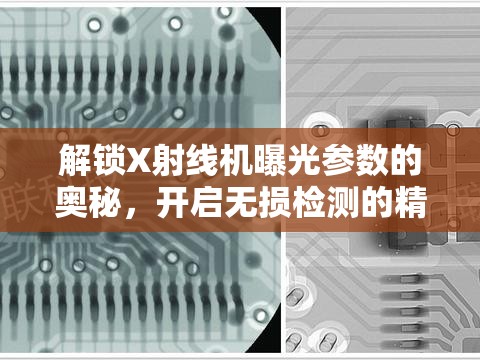 解鎖X射線機(jī)曝光參數(shù)的奧秘，開啟無損檢測的精準(zhǔn)之門