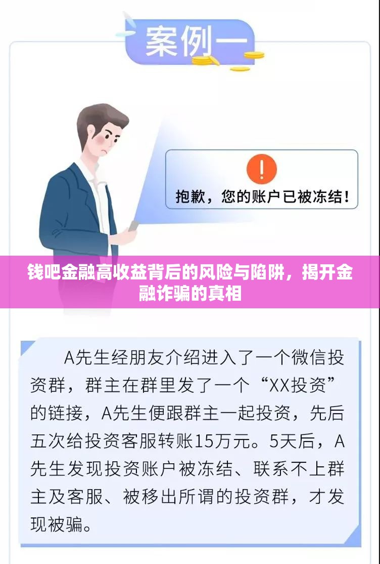 錢吧金融高收益背后的風(fēng)險(xiǎn)與陷阱，揭開金融詐騙的真相