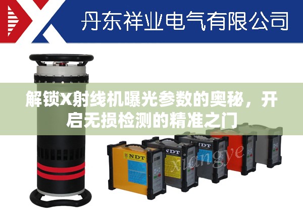解鎖X射線機(jī)曝光參數(shù)的奧秘，開啟無損檢測的精準(zhǔn)之門