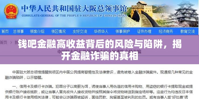 錢吧金融高收益背后的風(fēng)險(xiǎn)與陷阱，揭開金融詐騙的真相