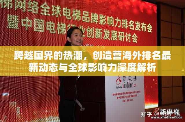 跨越國(guó)界的熱潮，創(chuàng)造營(yíng)海外排名最新動(dòng)態(tài)與全球影響力深度解析