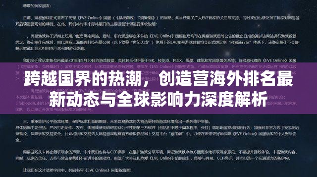 跨越國(guó)界的熱潮，創(chuàng)造營(yíng)海外排名最新動(dòng)態(tài)與全球影響力深度解析