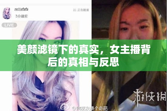 美顏濾鏡下的真實(shí)，女主播背后的真相與反思