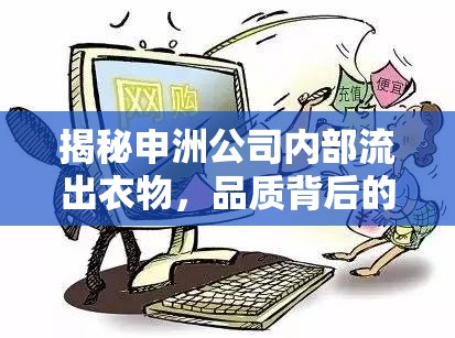 揭秘申洲公司內(nèi)部流出衣物，品質(zhì)背后的故事與消費(fèi)者權(quán)益的守護(hù)