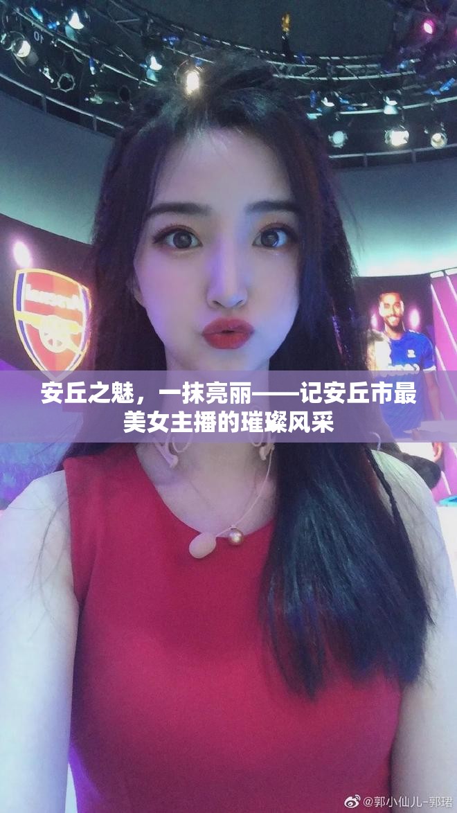 安丘之魅，一抹亮麗——記安丘市最美女主播的璀璨風(fēng)采