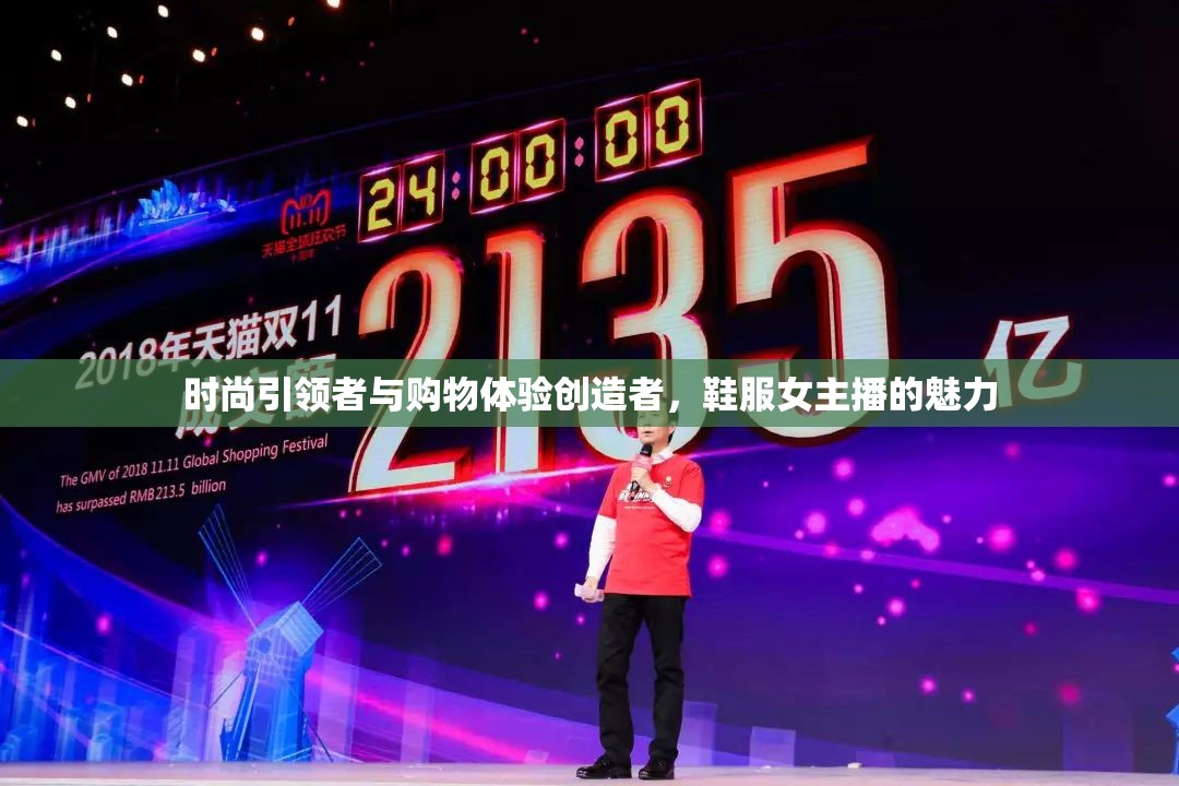 時尚引領(lǐng)者與購物體驗創(chuàng)造者，鞋服女主播的魅力