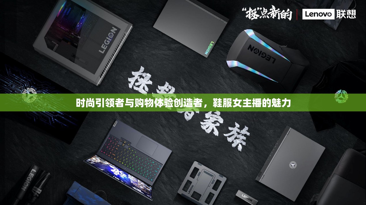 時尚引領(lǐng)者與購物體驗創(chuàng)造者，鞋服女主播的魅力