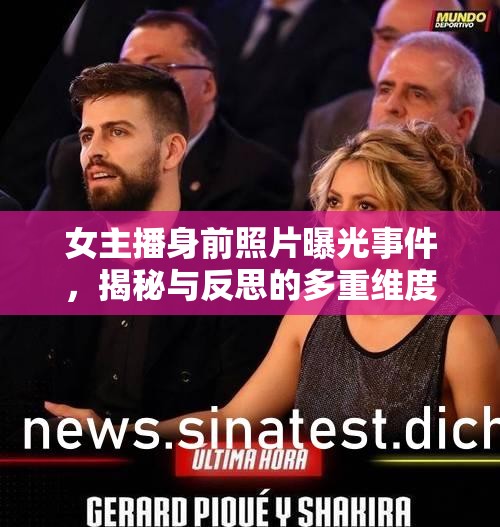女主播身前照片曝光事件，揭秘與反思的多重維度