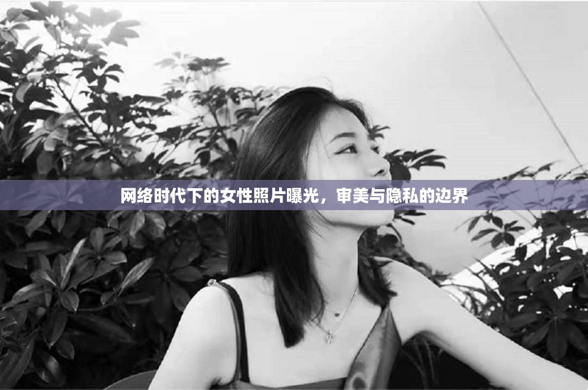 網(wǎng)絡(luò)時(shí)代下的女性照片曝光，審美與隱私的邊界