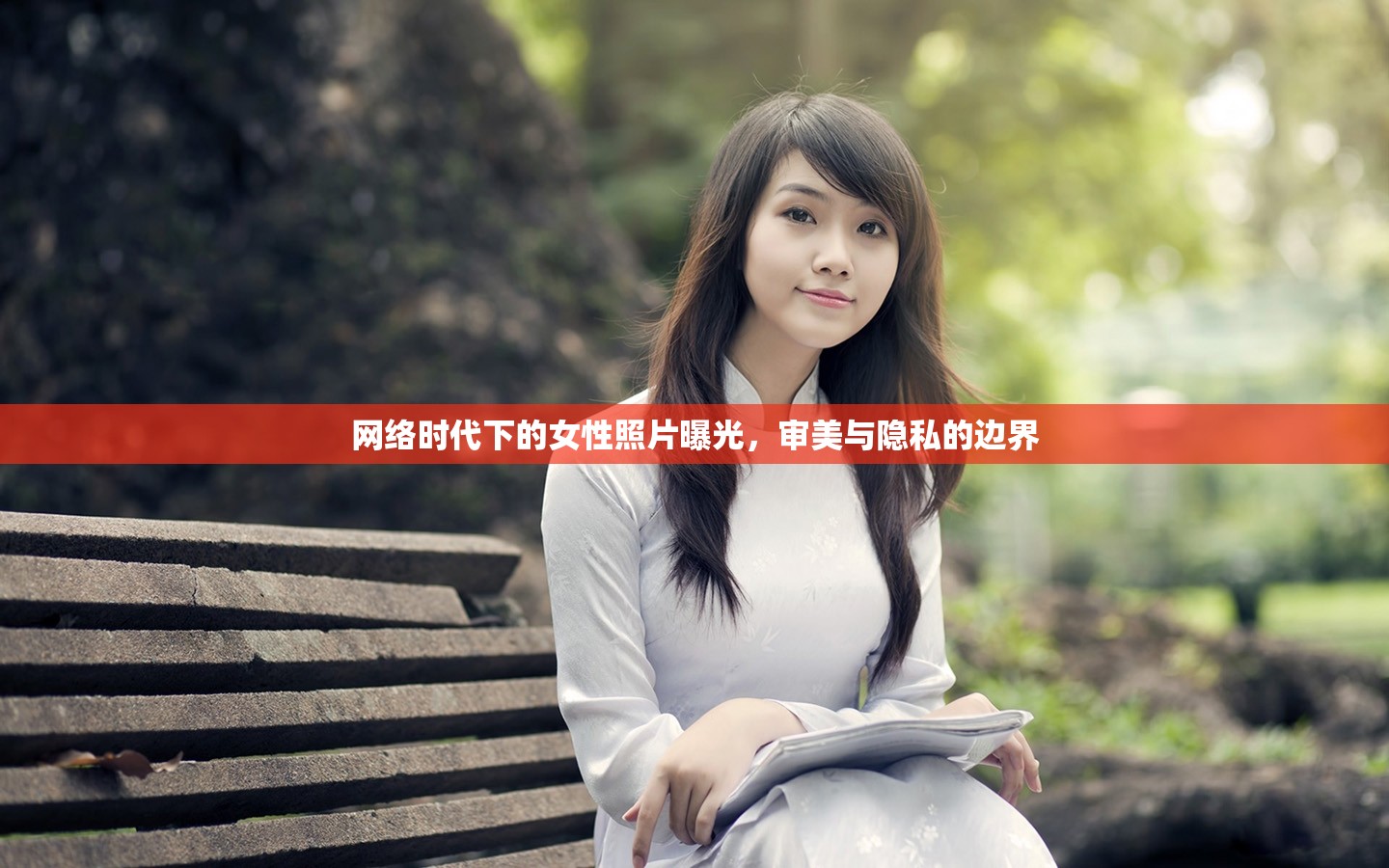 網(wǎng)絡(luò)時(shí)代下的女性照片曝光，審美與隱私的邊界