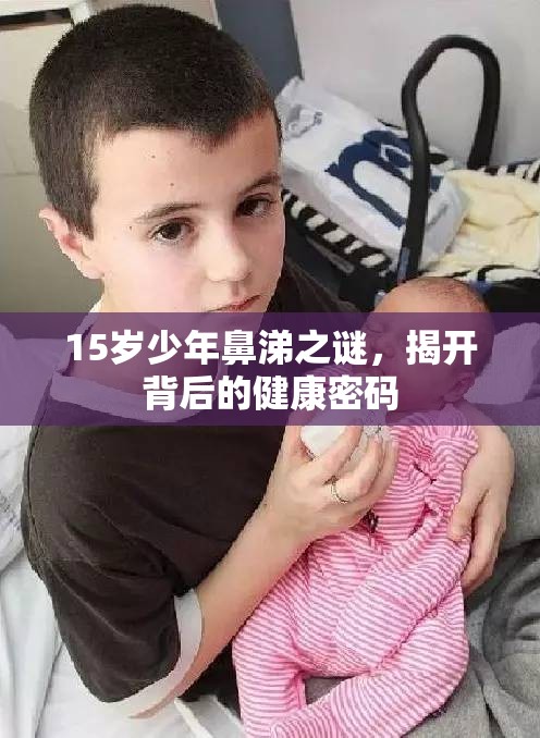15歲少年鼻涕之謎，揭開背后的健康密碼