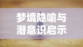 夢(mèng)境隱喻與潛意識(shí)啟示，電梯門口的泥水