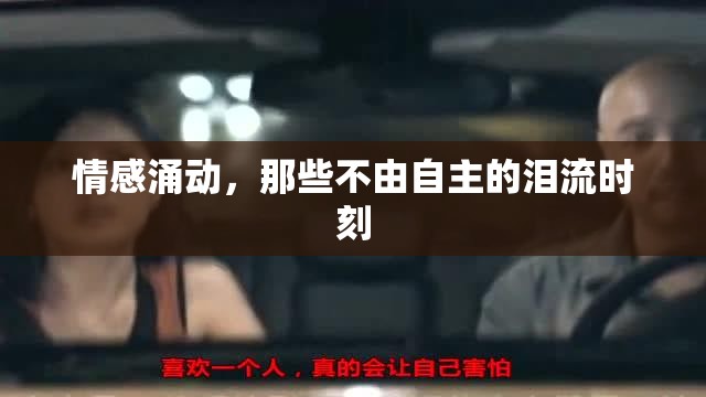 情感涌動，那些不由自主的淚流時刻