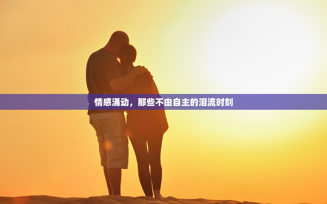 情感涌動，那些不由自主的淚流時刻