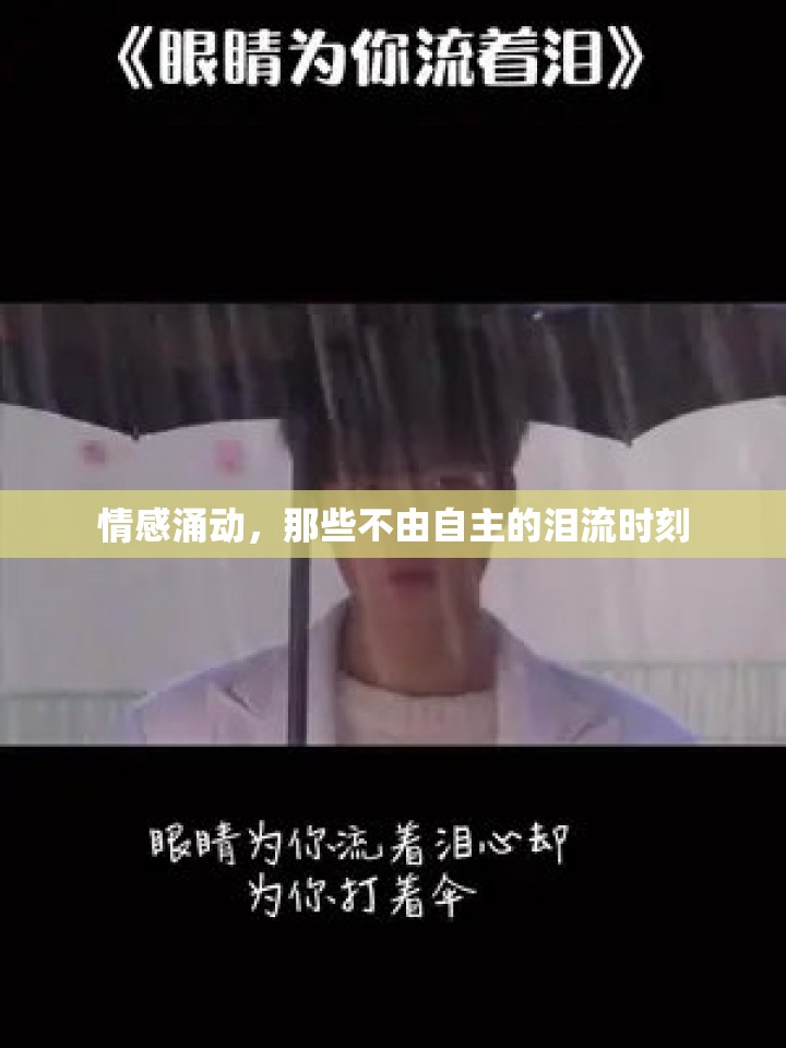 情感涌動，那些不由自主的淚流時刻