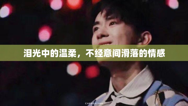 淚光中的溫柔，不經意間滑落的情感