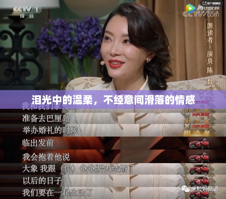 淚光中的溫柔，不經意間滑落的情感