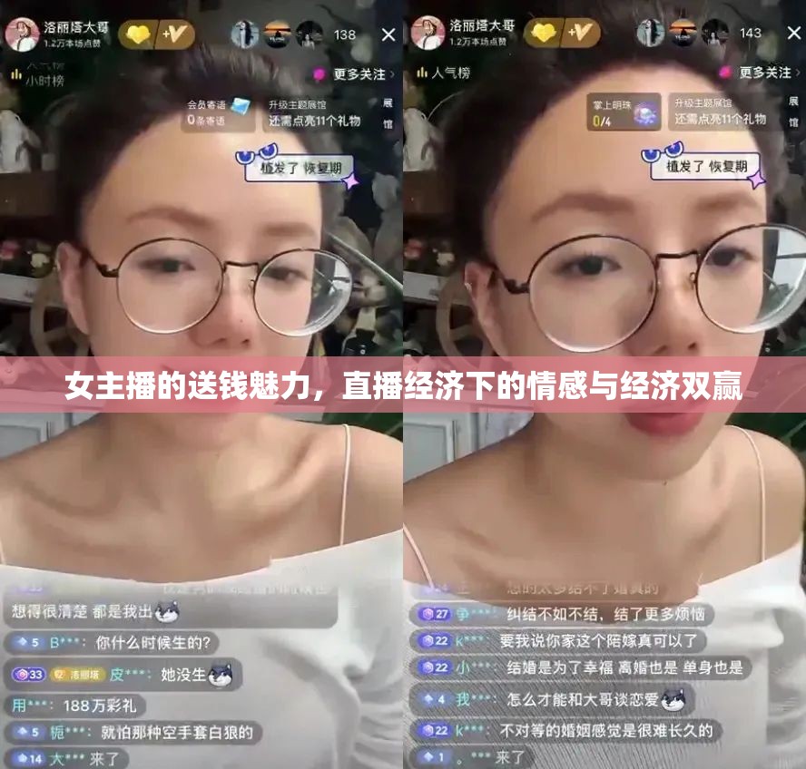 女主播的送錢魅力，直播經(jīng)濟下的情感與經(jīng)濟雙贏