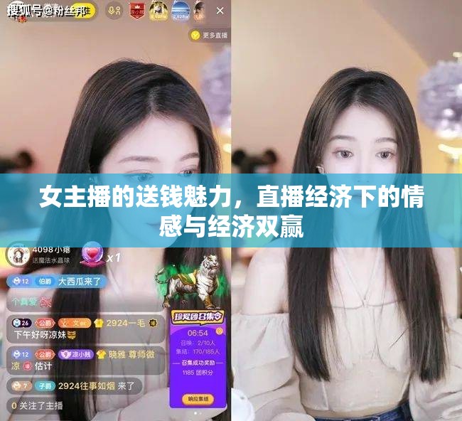 女主播的送錢魅力，直播經(jīng)濟下的情感與經(jīng)濟雙贏