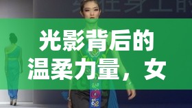 光影背后的溫柔力量，女主播伊若的魅力之旅