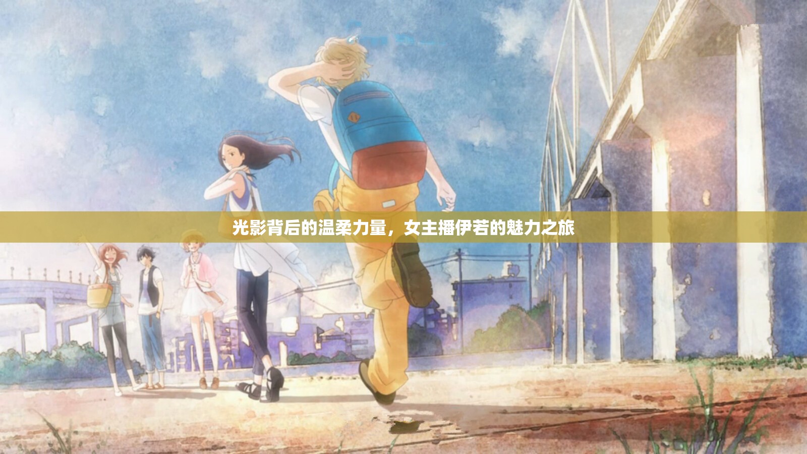 光影背后的溫柔力量，女主播伊若的魅力之旅