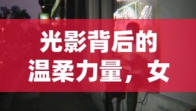 光影背后的溫柔力量，女主播伊若的魅力之旅