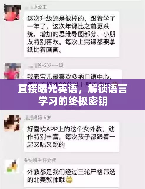 直接曝光英語，解鎖語言學習的終極密鑰