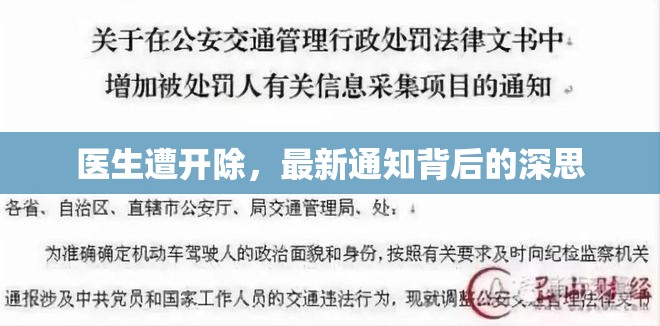 醫(yī)生遭開除，最新通知背后的深思