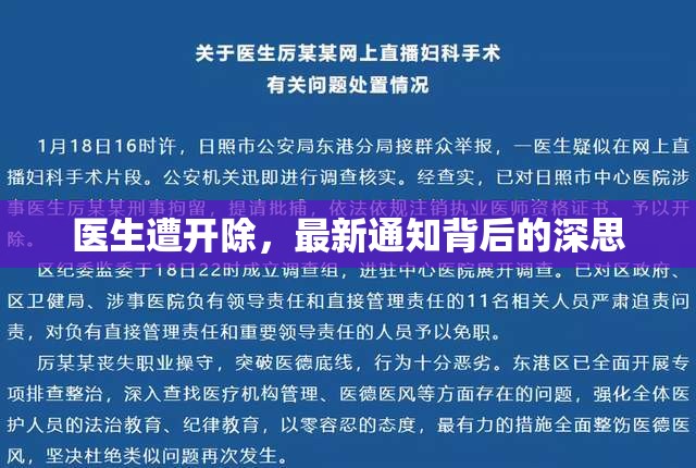 醫(yī)生遭開除，最新通知背后的深思