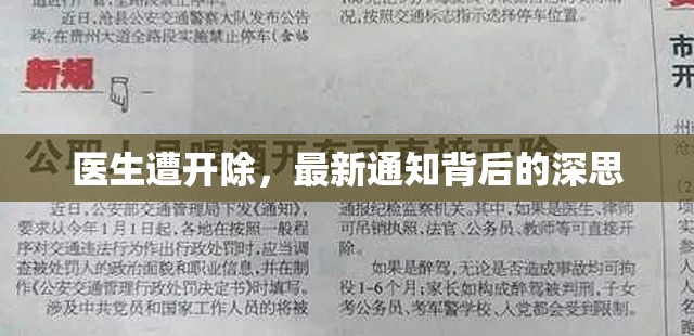 醫(yī)生遭開除，最新通知背后的深思
