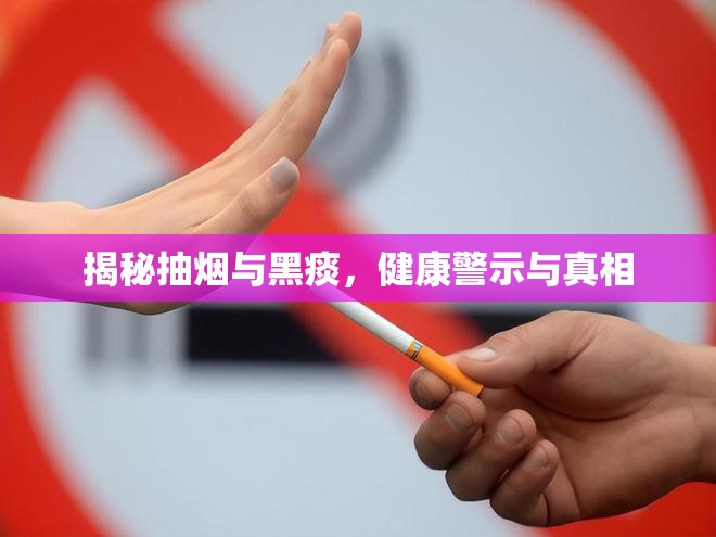 揭秘抽煙與黑痰，健康警示與真相