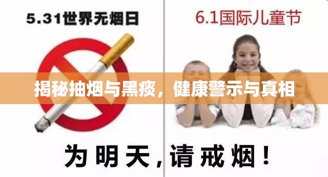 揭秘抽煙與黑痰，健康警示與真相