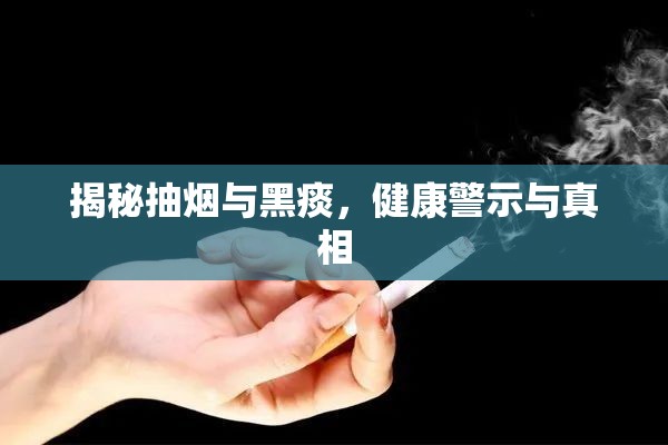 揭秘抽煙與黑痰，健康警示與真相