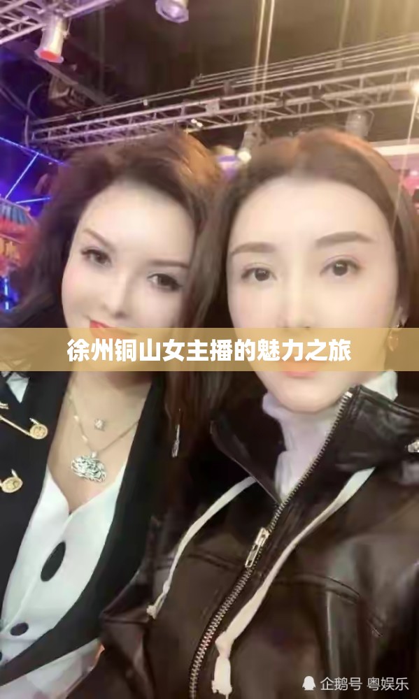 徐州銅山女主播的魅力之旅