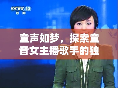 童聲如夢(mèng)，探索童音女主播歌手的獨(dú)特魅力
