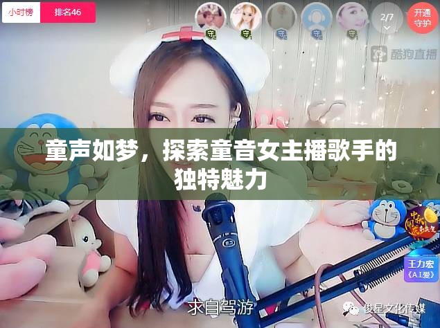童聲如夢(mèng)，探索童音女主播歌手的獨(dú)特魅力