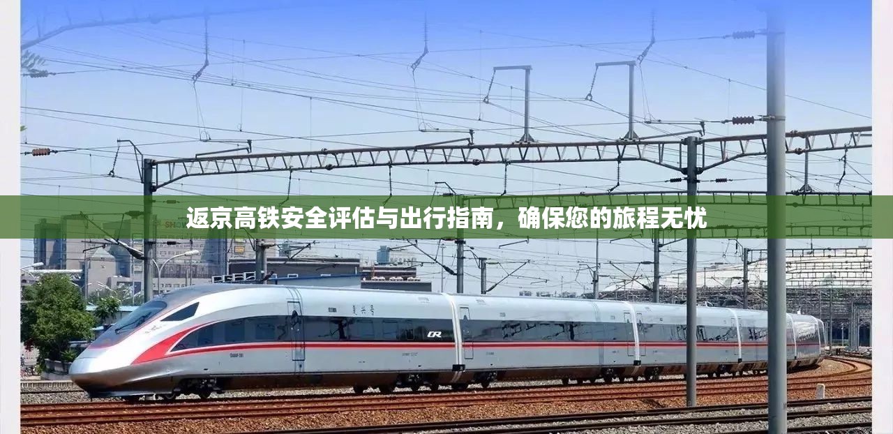 返京高鐵安全評估與出行指南，確保您的旅程無憂