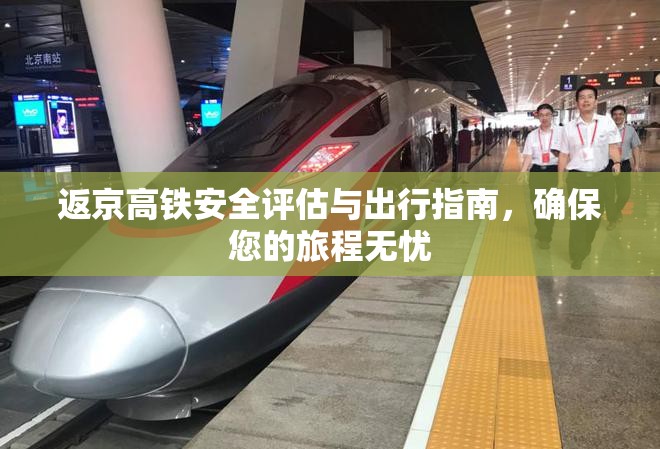 返京高鐵安全評估與出行指南，確保您的旅程無憂