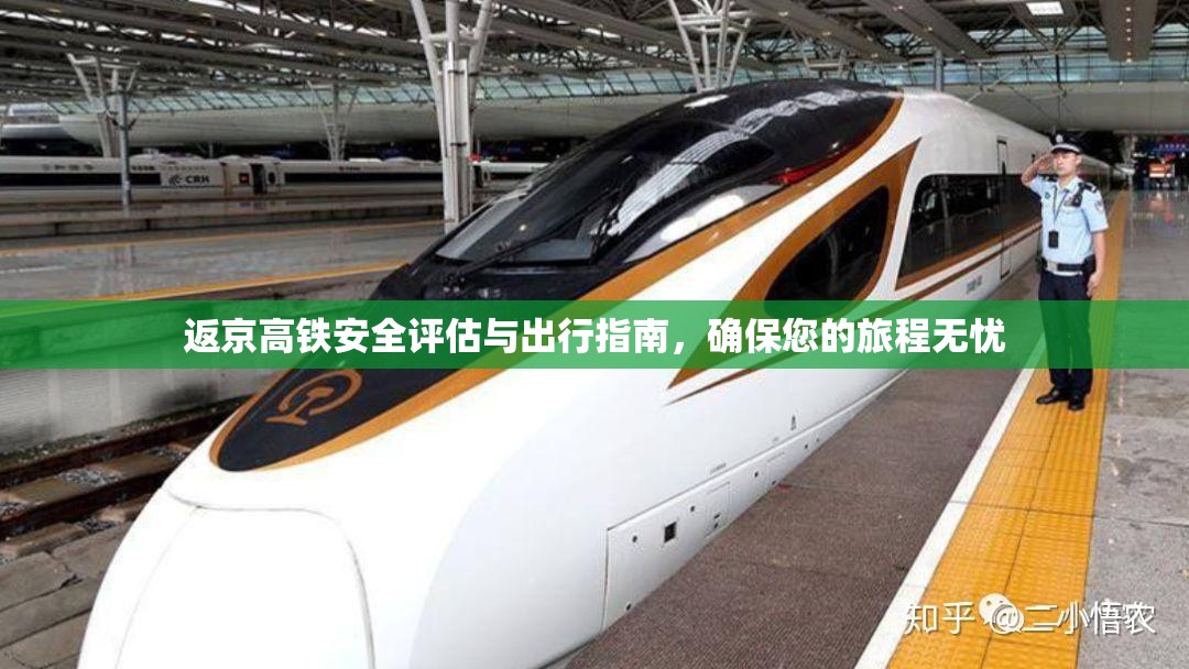 返京高鐵安全評估與出行指南，確保您的旅程無憂
