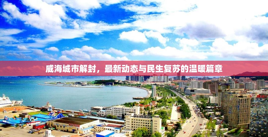 威海城市解封，最新動(dòng)態(tài)與民生復(fù)蘇的溫暖篇章