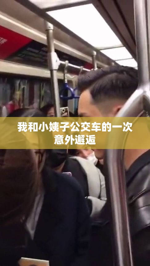 我和小姨子公交車(chē)的一次意外邂逅