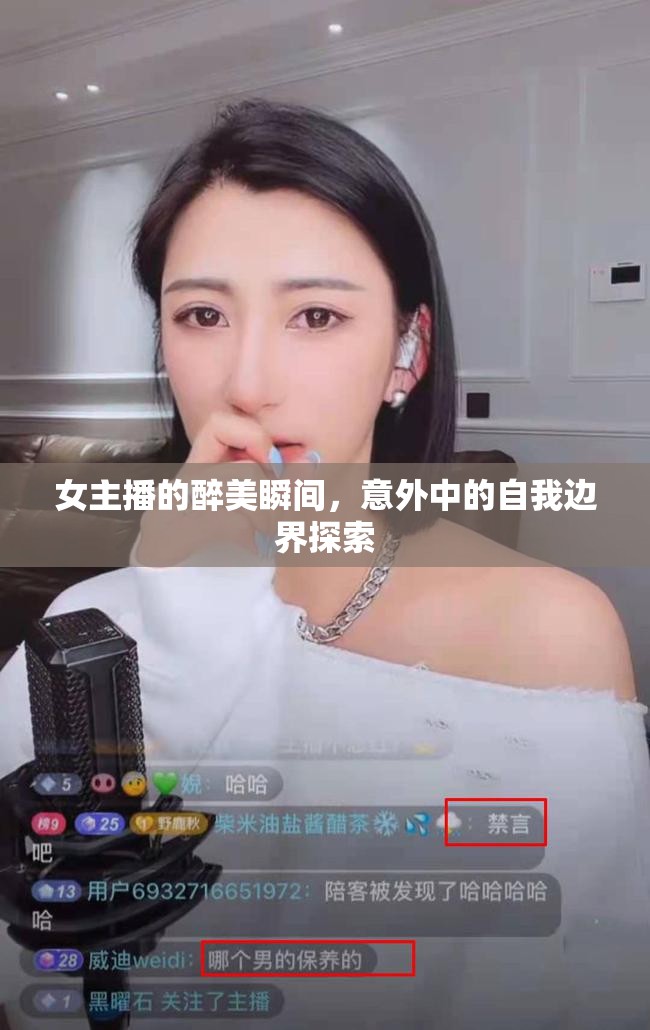 女主播的醉美瞬間，意外中的自我邊界探索