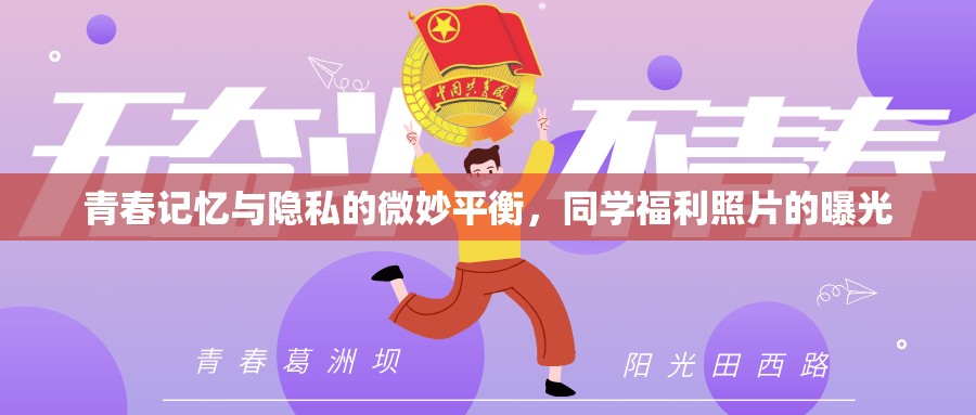 青春記憶與隱私的微妙平衡，同學(xué)福利照片的曝光